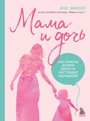 cover image of Мама и дочь. Как помочь дочери вырасти настоящей женщиной